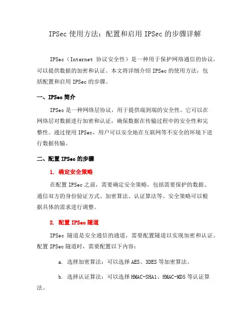 IPSec使用方法：配置和启用IPSec的步骤详解(六)
