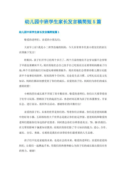 幼儿园中班学生家长发言稿简短5篇