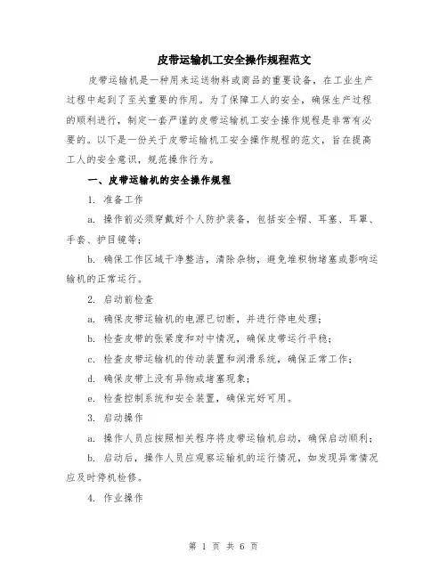 皮带运输机工安全操作规程范文（二篇）