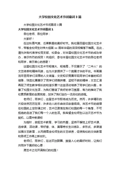 大学校园文化艺术节闭幕词3篇