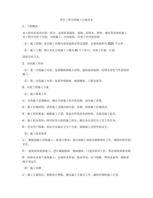 单位工程分段施工方案范本
