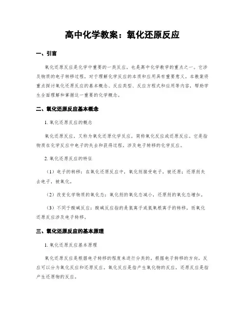 高中化学教案：氧化还原反应