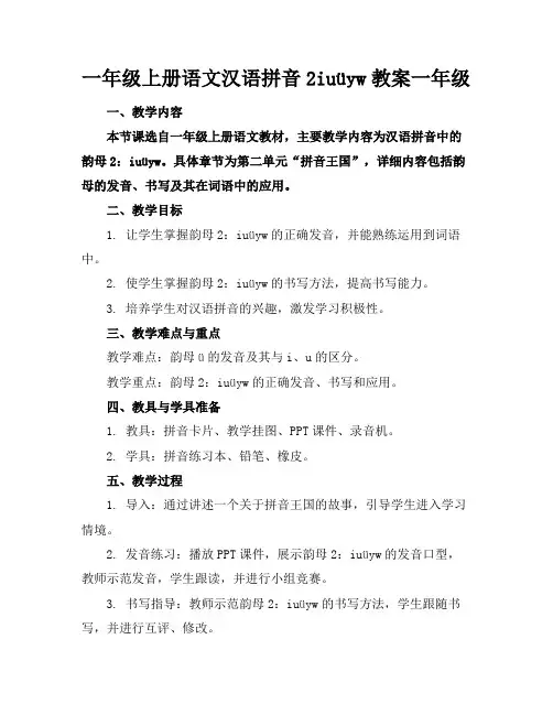 一年级上册语文汉语拼音2iuüyw教案一年级