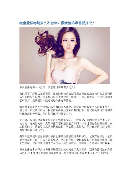 激素脸排毒期多久不会痒？激素脸排毒需要几天？