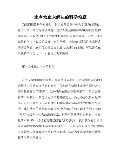 迄今为止未解决的科学难题