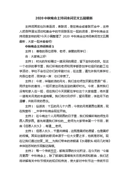 2020中秋晚会主持词串词范文五篇最新