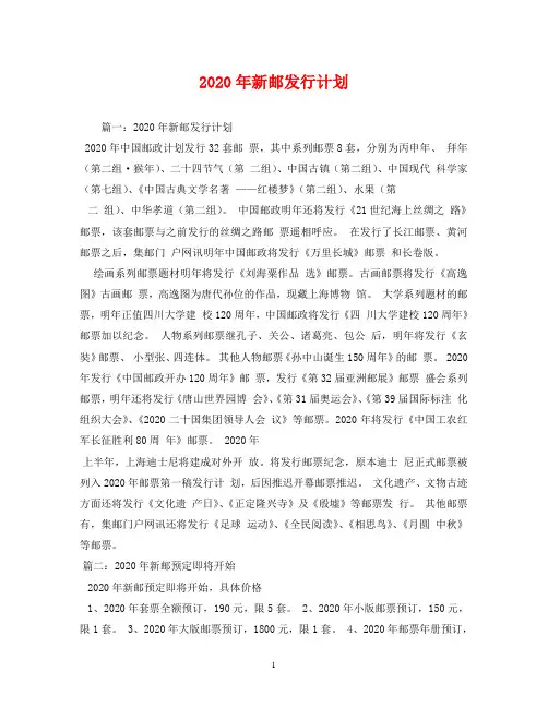 2020年新邮发行计划