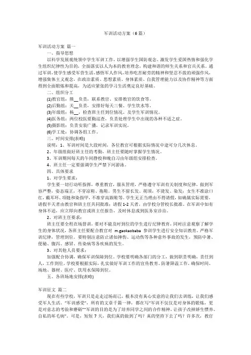 军训活动方案(6篇)
