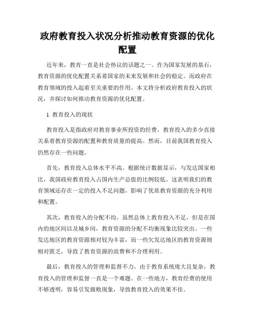 政府教育投入状况分析推动教育资源的优化配置