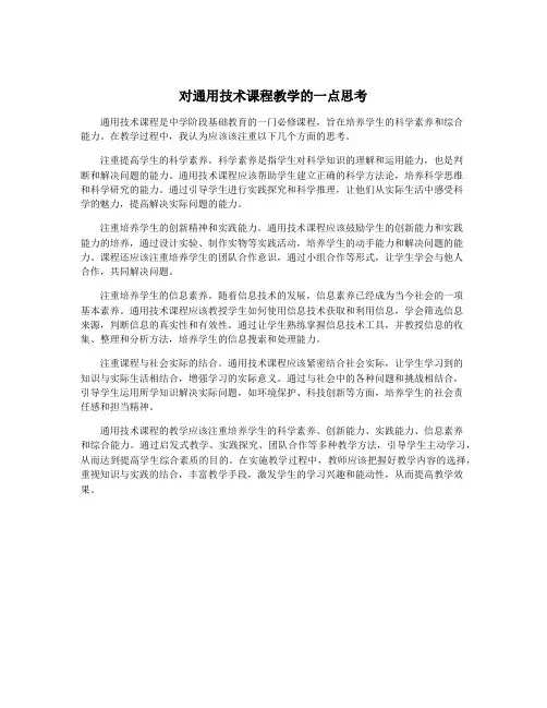对通用技术课程教学的一点思考