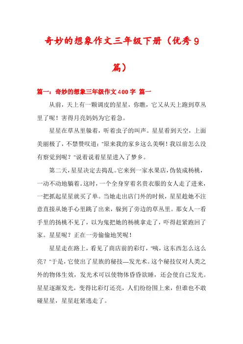 奇妙的想象作文三年级下册(优秀9篇)