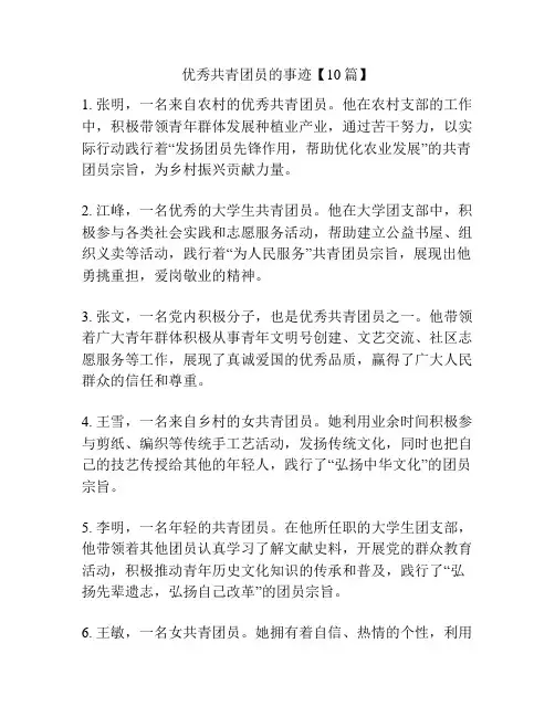 优秀共青团员的事迹【10篇】