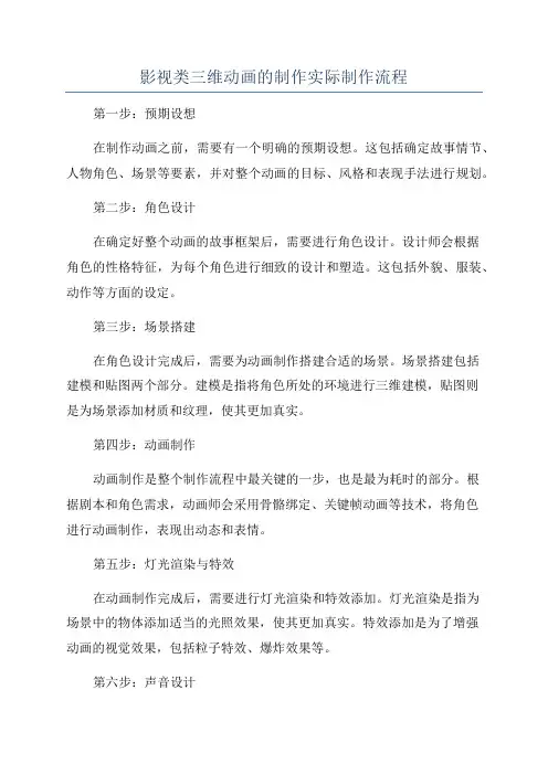 影视类三维动画的制作实际制作流程