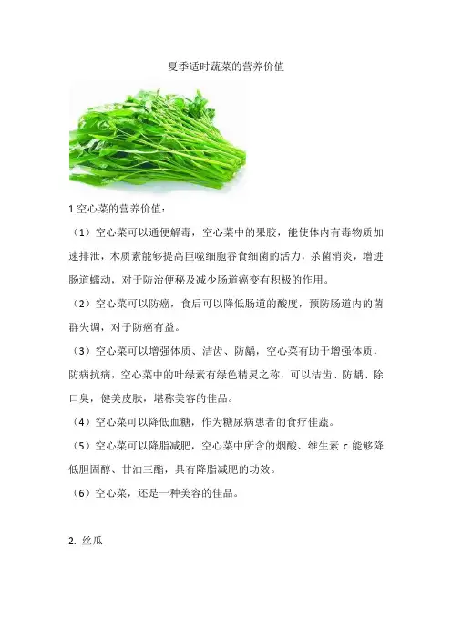 夏季适时蔬菜的营养价值