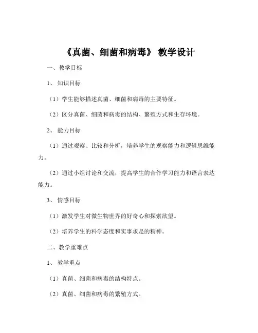 《真菌、细菌和病毒》 教学设计