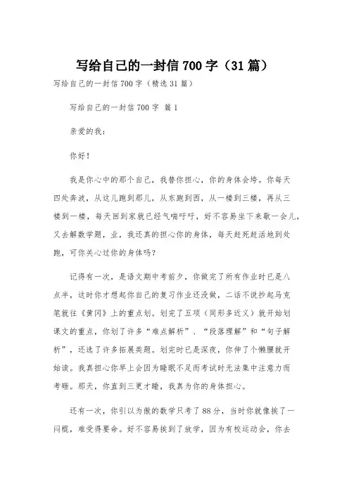 写给自己的一封信700字(31篇)