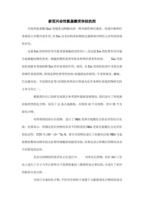 新型兴奋性氨基酸受体拮抗剂