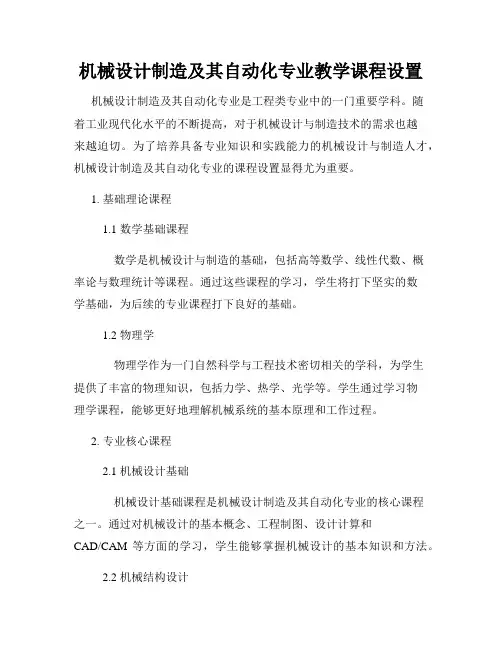 机械设计制造及其自动化专业教学课程设置