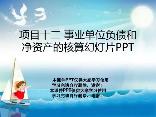 项目十二 事业单位负债和净资产的核算幻灯片PPT