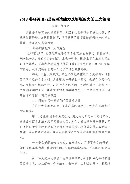 2018考研英语：提高阅读能力及解题能力的三大策略