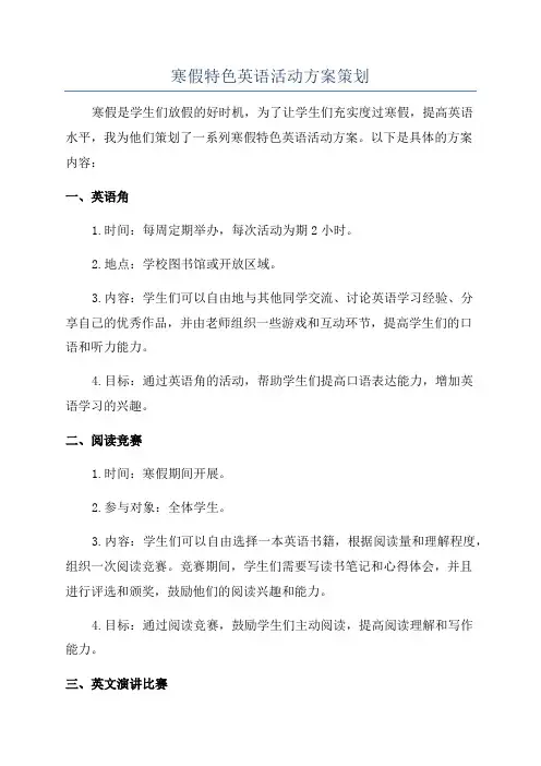 寒假特色英语活动方案策划