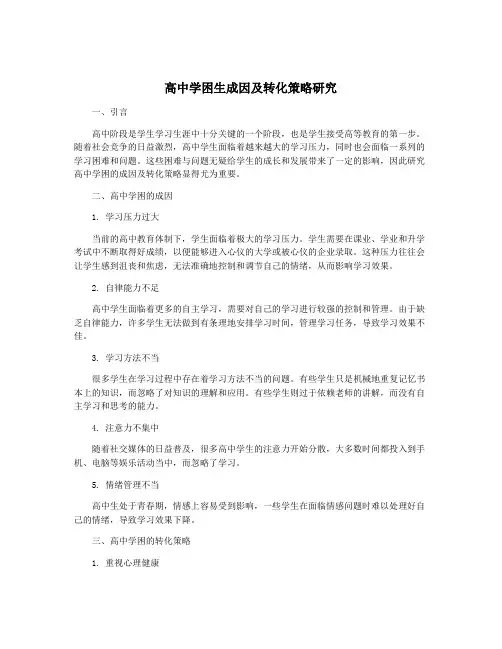 高中学困生成因及转化策略研究