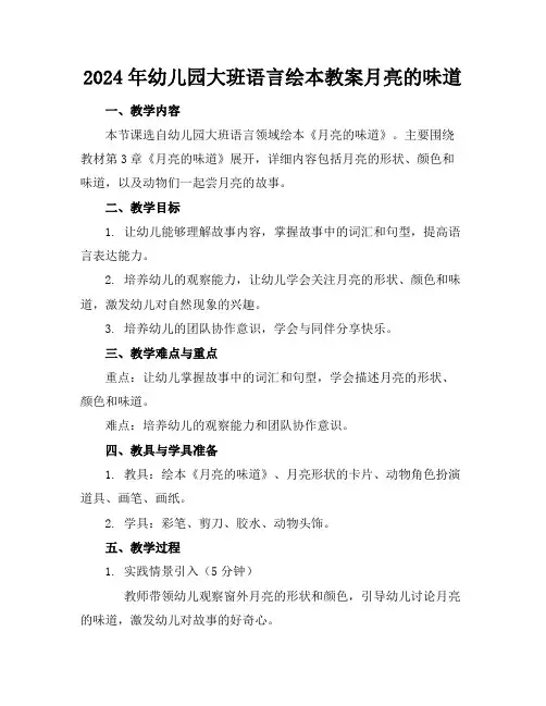 2024年幼儿园大班语言绘本教案月亮的味道