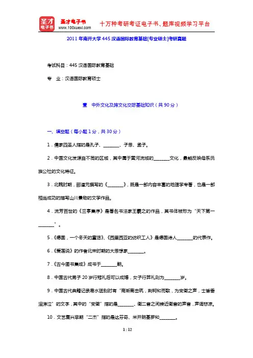 2011年南开大学445汉语国际教育基础[专业硕士]考研真题【圣才出品】