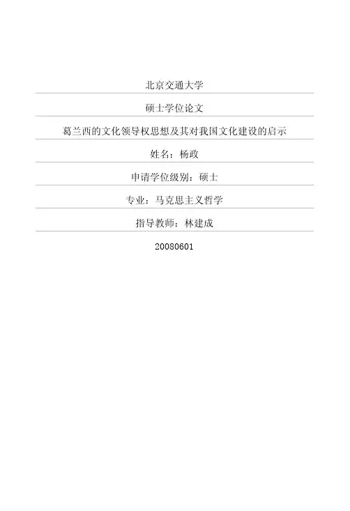 葛兰西的文化领导权思想及其对我国文化建设的启示.
