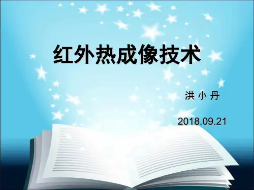 红外热成像技术