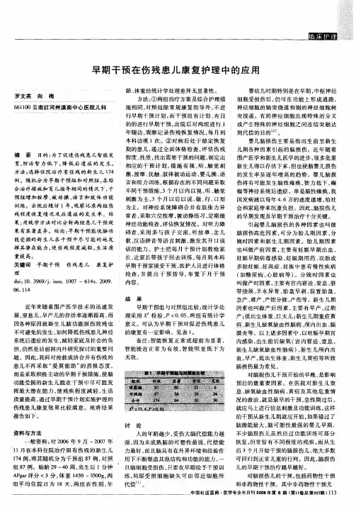早期干预在伤残患儿康复护理中的应用