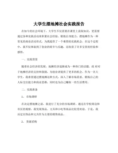 大学生摆地摊社会实践报告