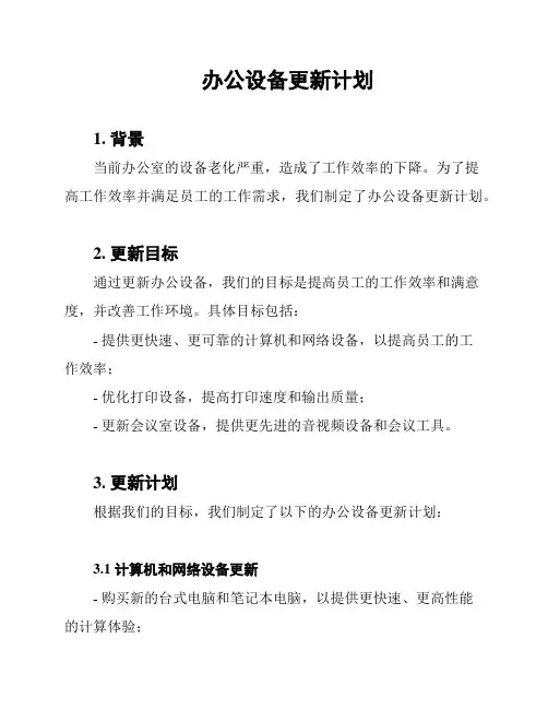 办公设备更新计划