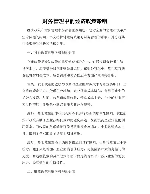 财务管理中的经济政策影响