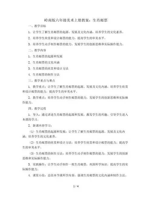 岭南版六年级美术上册教案：生肖邮票