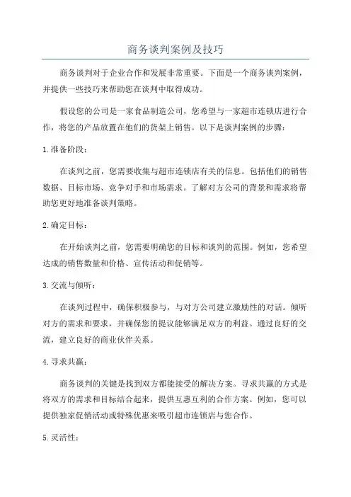 商务谈判案例及技巧