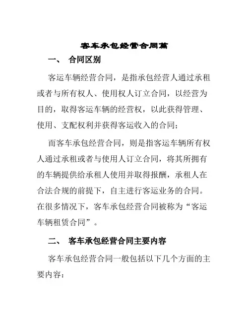 客车承包经营合同篇