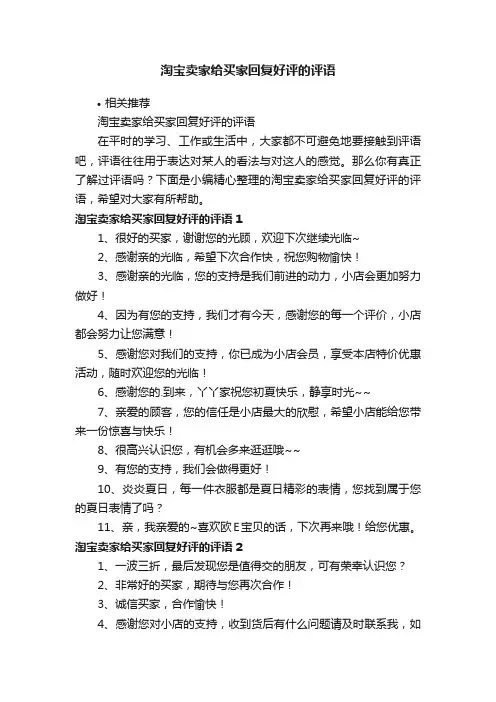 淘宝卖家给买家回复好评的评语