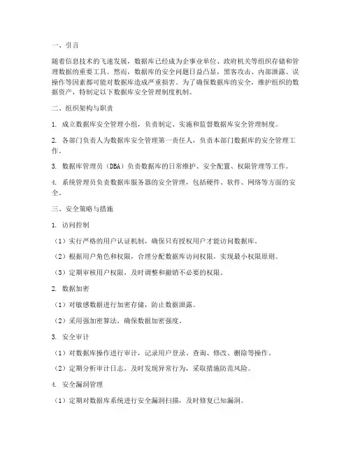 数据库安全管理制度机制