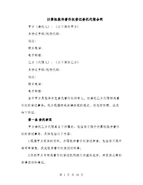 计算机软件著作权登记委托代理合同（3篇）