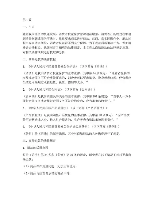 商场退款法律规定(3篇)