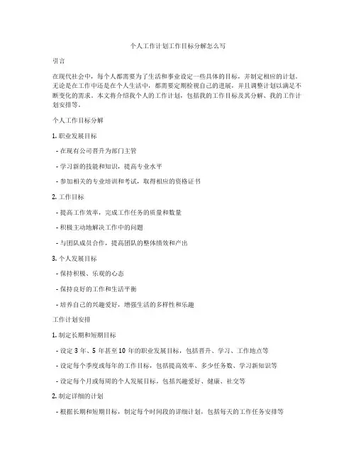 个人工作计划工作目标分解怎么写