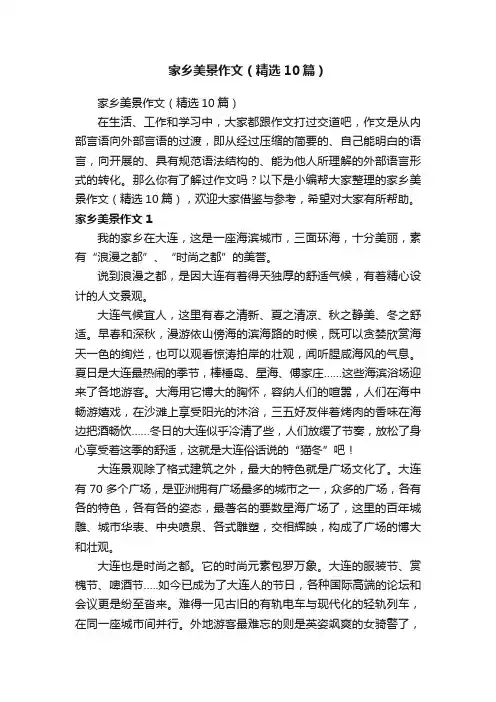 家乡美景作文（精选10篇）