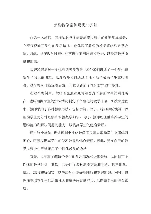 优秀教学案例反思与改进