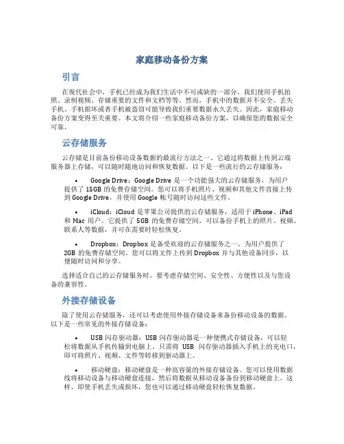 家庭移动备份方案