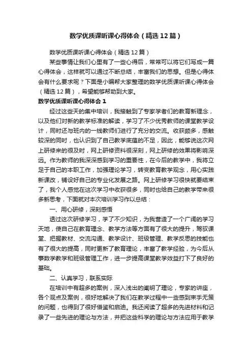 数学优质课听课心得体会（精选12篇）