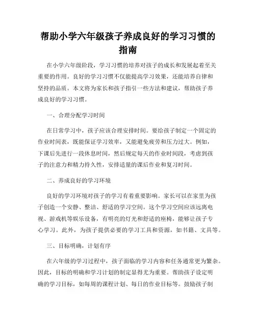 帮助小学六年级孩子养成良好的学习习惯的指南