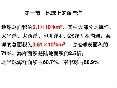 高二地理人教版选修二《海洋地理》1-1《地球上的海与洋》(共31张PPT)