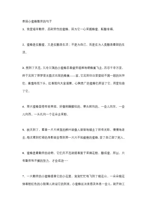 表扬小蜜蜂勤劳的句子