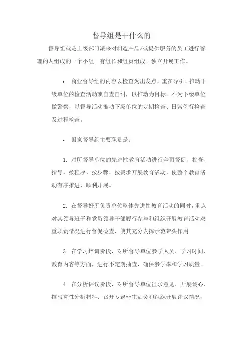 督导组是干什么的
